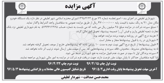آگهی مزایده, مزایده یک دستگاه خودرو مگان   نوبت دوم 