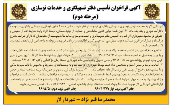 آگهی فراخوان , فراخوان تاسیس دفتر تسهیلگری و خدمات نوسازی مرحله دوم 96.4.28