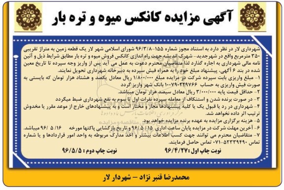 مزایده اجاره یک قطعه زمین جهت راه اندازی کانکس