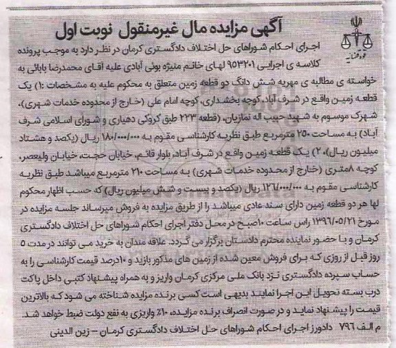 مزایده,مزایده دو قطعه زمین با سند عادی نوبت اول