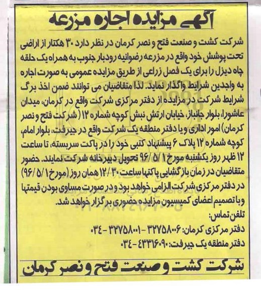آگهی مزایده,  مزایده اجاره مزرعه
