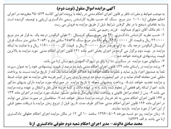 آگهی مزایده , مزایده فروش 430 مترمربع سنگ کریستال نوبت دوم