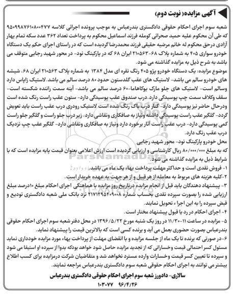 آگهی مزایده , مزایده خودرو سواری پژو 405 نوبت دوم