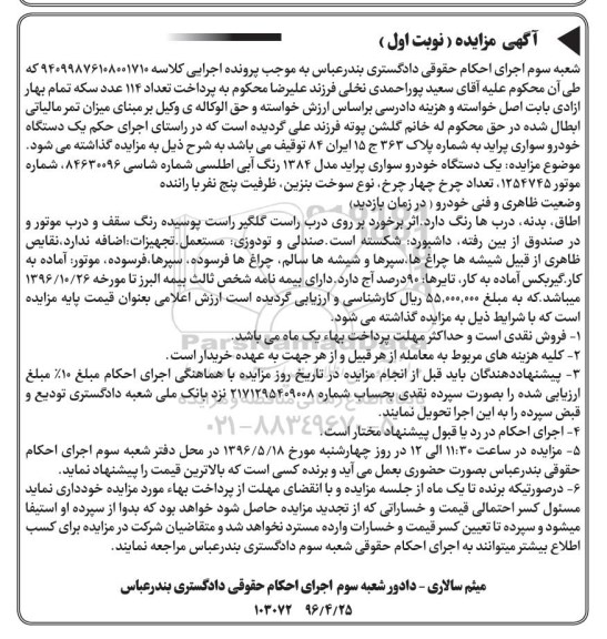 آگهی مزایده , مزایده فروش یکدستگاه خودرو سواری پراید مدل 1384