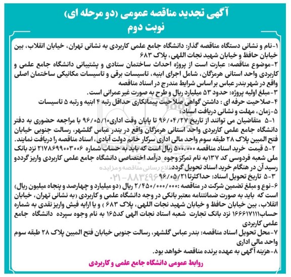 آگهی تجدید مناقصه عمومی دو مرحله ای , مناقصه احداث ساختمان ستادی و پشتیبانی دانشگاه  تجدید نوبت دوم 