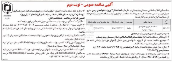 آگهی مناقصه عمومی , مناقصه احداث فاز 2 پروژه 15 واحدی رمین (دستمزدی)- نوبت دوم 