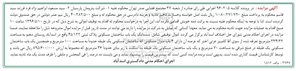 مزایده ,مزایده ساختمان مسکونی مساحت 334.32متر