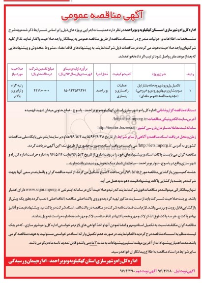 آگهی مناقصه عمومی، مناقصه تکمیل پل ورودی رودخانه بشار...