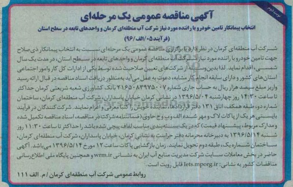 آگهی مناقصه عمومی یک مرحله ای ، مناقصه انتخاب پیمانکار تامین خودرو با راننده نوبت دوم 