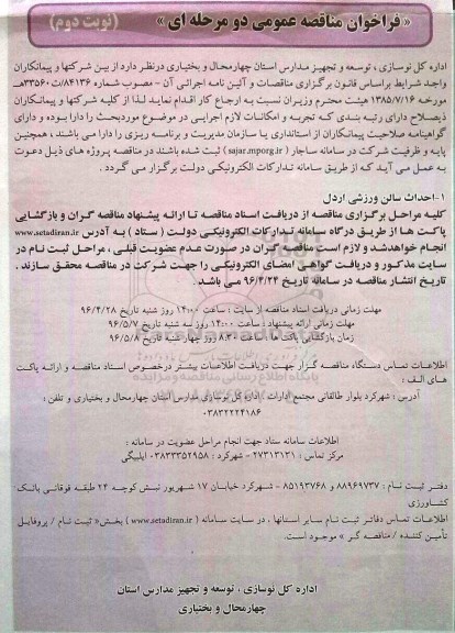 فراخوان  احداث سالن ورزشی اردل نوبت دوم 
