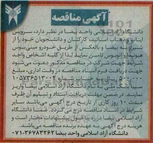 آگهی مناقصه , مناقصه سرویس ایاب و ذهاب اساتید ، کارکنان و دانشجویان