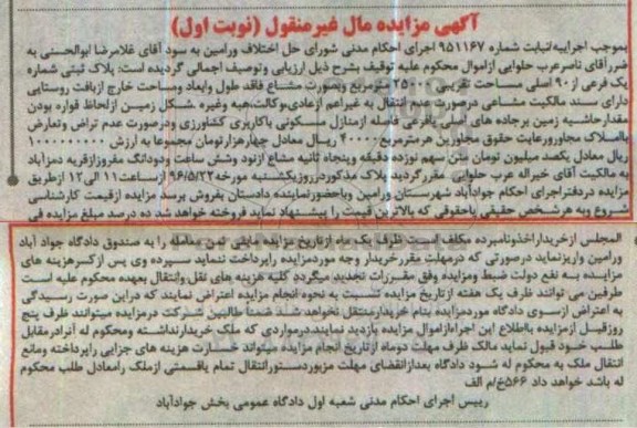 مزایده,مزایده پلاک ثبتی به مساحت تقریبی 25000متر نوبت اول