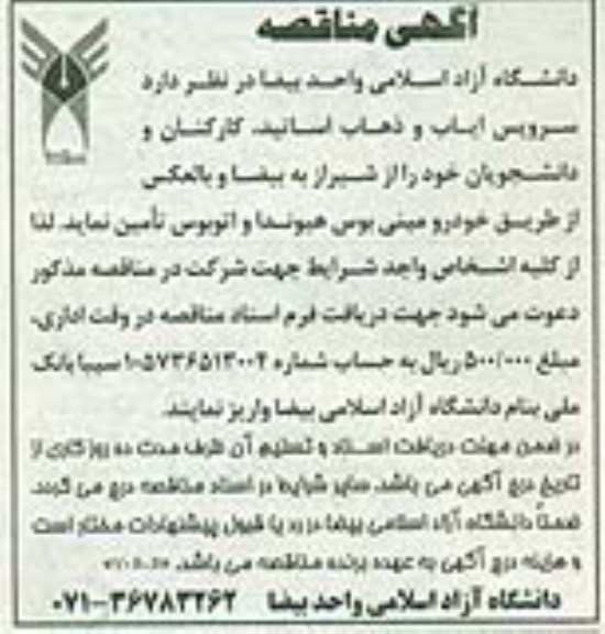 مناقصه, مناقصه سرویس ایاب و ذهاب اساتید، کارکنان و دانشجویان 