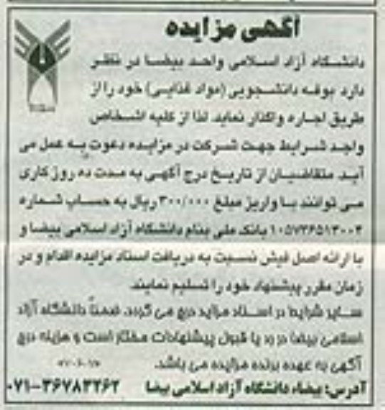 آگهی مزایده,مزایده بوفه دانشجویی