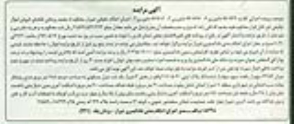 مزایده ,مزایده 62.57 سهم از یکصد سهم سهام از پلاک ثبتی