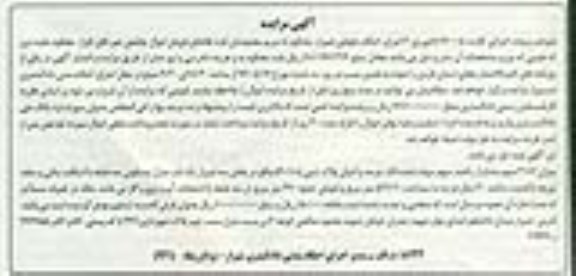 مزایده ,مزایده 3.87 سهم مشاع از 100 سهم سهام پلاک ثبتی 