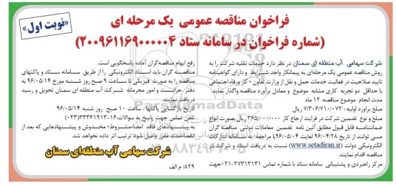 فراخوان مناقصه عمومی, فراخوان مناقصه خدمات نقلیه 