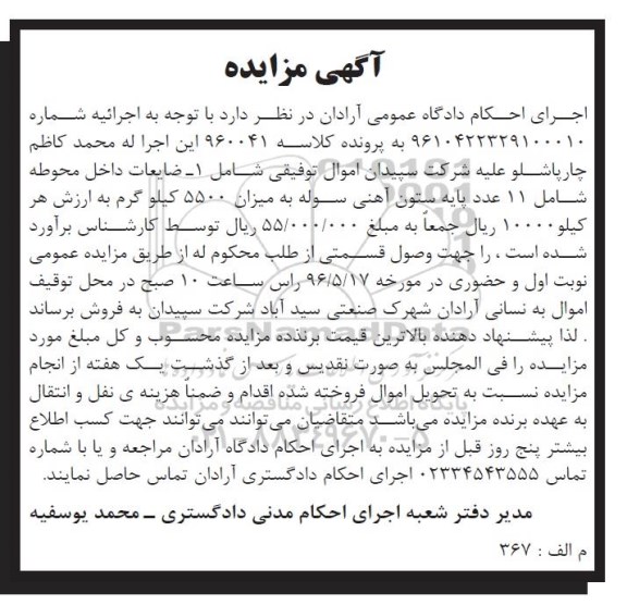 مزایده, مزایده ضایعات داخل محوطه شامل 11 عدد پایه ستون آهنی سوله