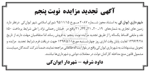 مزایده,مزایده فروش زمینهای تجاری تجدید نوبت پنجم