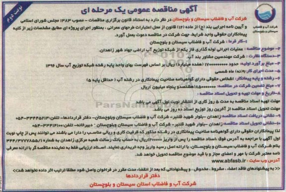 آگهی مناقصه عمومی یک مرحله ای، مناقصه عملیات اجرایی لوله گذاری فاز یکم از شبکه توزیع آب اراضی جهاد شهر زاهدان نوبت دوم 