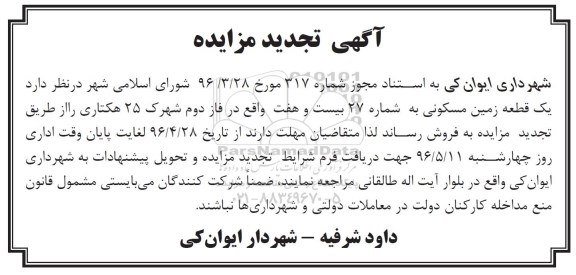 مزایده,مزایده فروش زمین مسکونی به شماره بیست و هفت تجدید