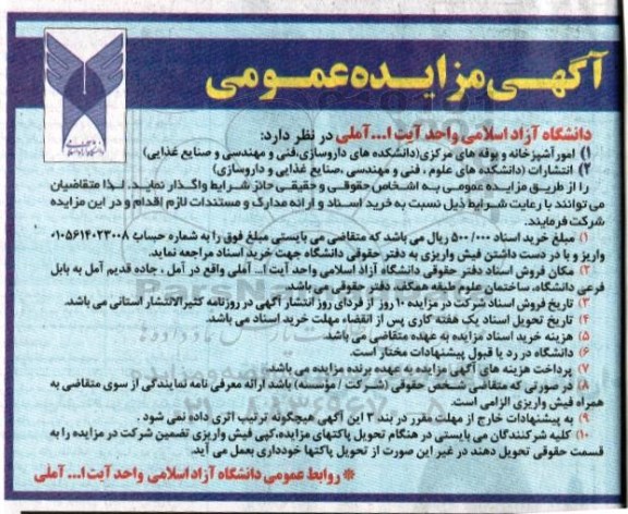 آگهی مزایده عمومی ، مزایده امور آشپزخانه و بوفه های مرکزی...