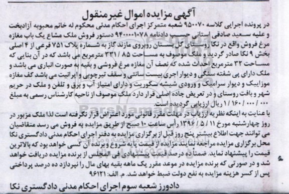 مزایده,مزایده ملک مشاع مغازه مرغ فروشی 331.85متر