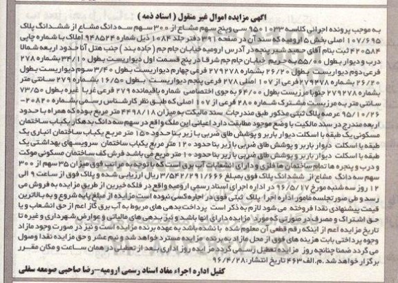 مزایده,مزایده 35 سهم مشاع از 300 سهم سه دانگ مشاع از پلاک بخش 5 ارومیه