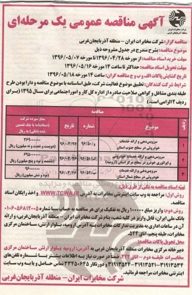 آگهی مناقصه عمومی یک مرحله ای , مناقصه سرویس دهی و ارائه خدمات خودرویی در سطح جنوب استان...