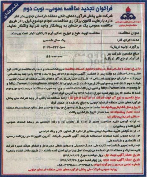 فراخوان مناقصه عمومی یک مرحله ای ,تجدید مناقصه تهیه طبخ و توزیع غذای گرم کارکنان نوبت دوم