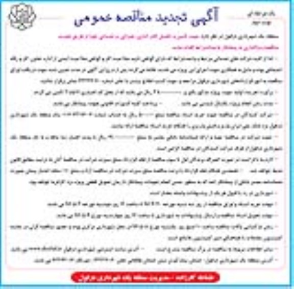 تجدید مناقصه ,مناقصه تامین و تکمیل کادر اداری، عمرانی و خدماتی - نوبت دوم 