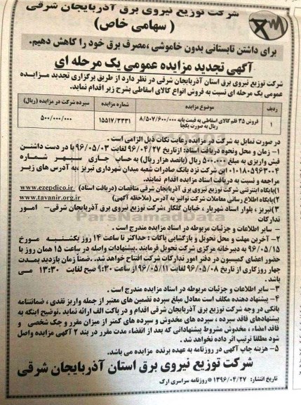 آگهی مزایده عمومی,  تجدید مزایده فروش 35 قلم کالای اسقاطی