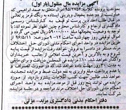 مزایده , مزایده یخچال ویترینی نوبت اول