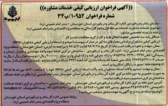 آگهی فراخوان ارزیابی کیفی خدمات مشاوره, فراخوان خدمات مرحله اول ، دوم گازرسانی به منطقه ویژه اقتصادی بندر امام خمینی (ره)