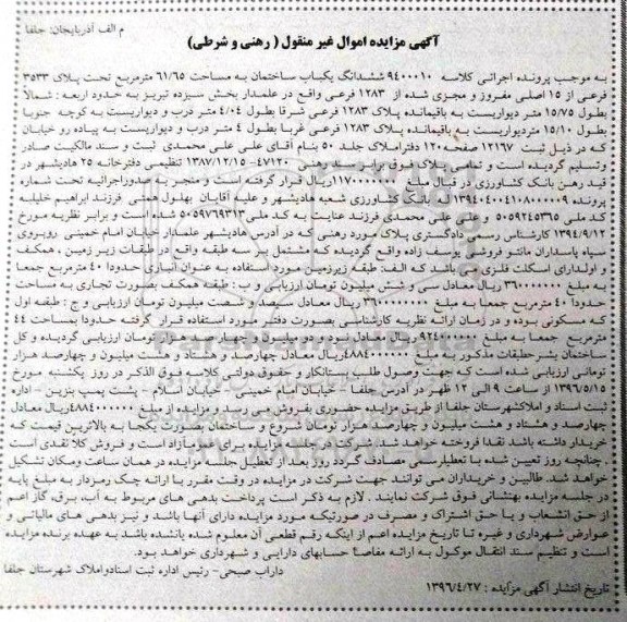 مزایده,مزایده ششدانگ ساختمان به مساحت 61.65متر