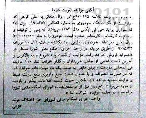 مزایده , مزایده یک دستگاه خودروی سواری پراید جی تی ایکس مدل 83 نوبت دوم