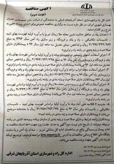 آگهی مناقصه ,آگهی مناقصه عمومی احداث پله در مناطق حاشیه نشین و اجرای آسفالت و ... نوبت دوم 96.4.28