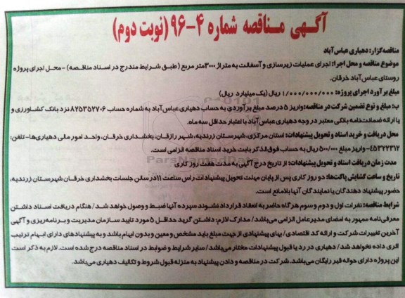 آگهی مناقصه, مناقصه اجرای عملیات زیرسازی و آسفالت به متراژ 3000 متر مربع 