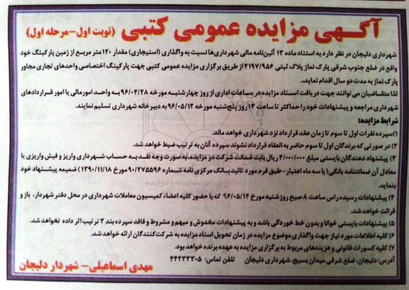 آگهی مزایده عمومی، مزایده واگذاری استیجاری مقدار 120 متر مربع از زمین پارکینگ خود