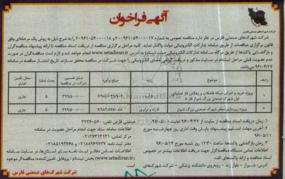 آگهی فراخوان، فراخوان پروژه خرید و اجرای شبکه فاضلاب و زهکش ...