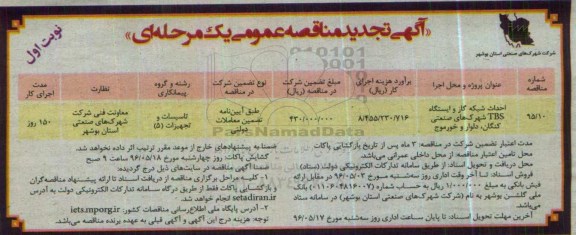 آگهی تجدید مناقصه عمومی، تجدید مناقصه احداث شبکه گاز و ایستگاه TBS شهرک های صنعتی کنگان، دلوار و خورموج
