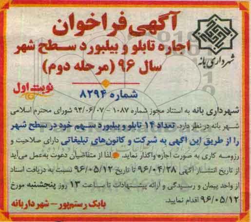 آگهی فراخوان , فراخوان اجاره تابلو و بیلبورد سطح شهر سال 96 مرحله دوم نوبت اول 