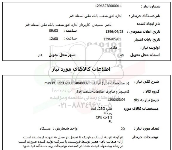استعلام, استعلام mini pc 