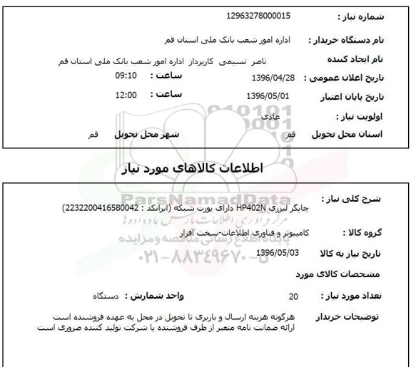 استعلام, استعلام چاپگر لیزری HP402N 