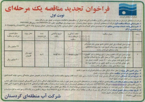 فراخوان تجدید مناقصه, تجدید فراخوان تهیه و حمل اتصالات پلی اتیلن