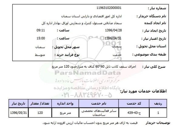 استعلام ، اجرای سقف کاذب تایل 60*60 