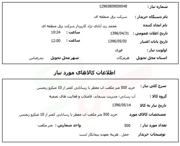 استعلام, استعلام خرید 500 متر مکعب آب مقطر با رسانایی کمتر از 10 میکرو زیمنس 