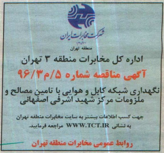 مناقصه نگهداری شبکه کابل و هوایی با تامین مصالح  ...