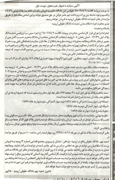 مزایده,مزایده یکباب خانه عرصه 284.27متر نوبت اول
