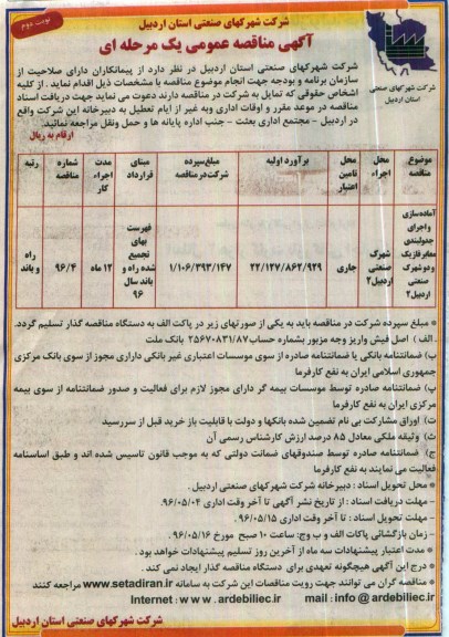 آگهی مناقصه عمومی یک مرحله ای , مناقصه آماده سازی و اجرای جدولبندی معابر فاز یک و دوم شهرک صنعتی- نوبت دوم 